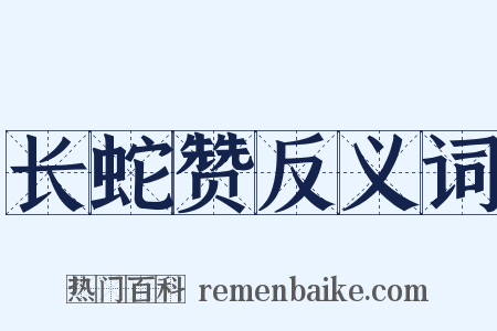 长蛇赞反义词是什么意思的图片